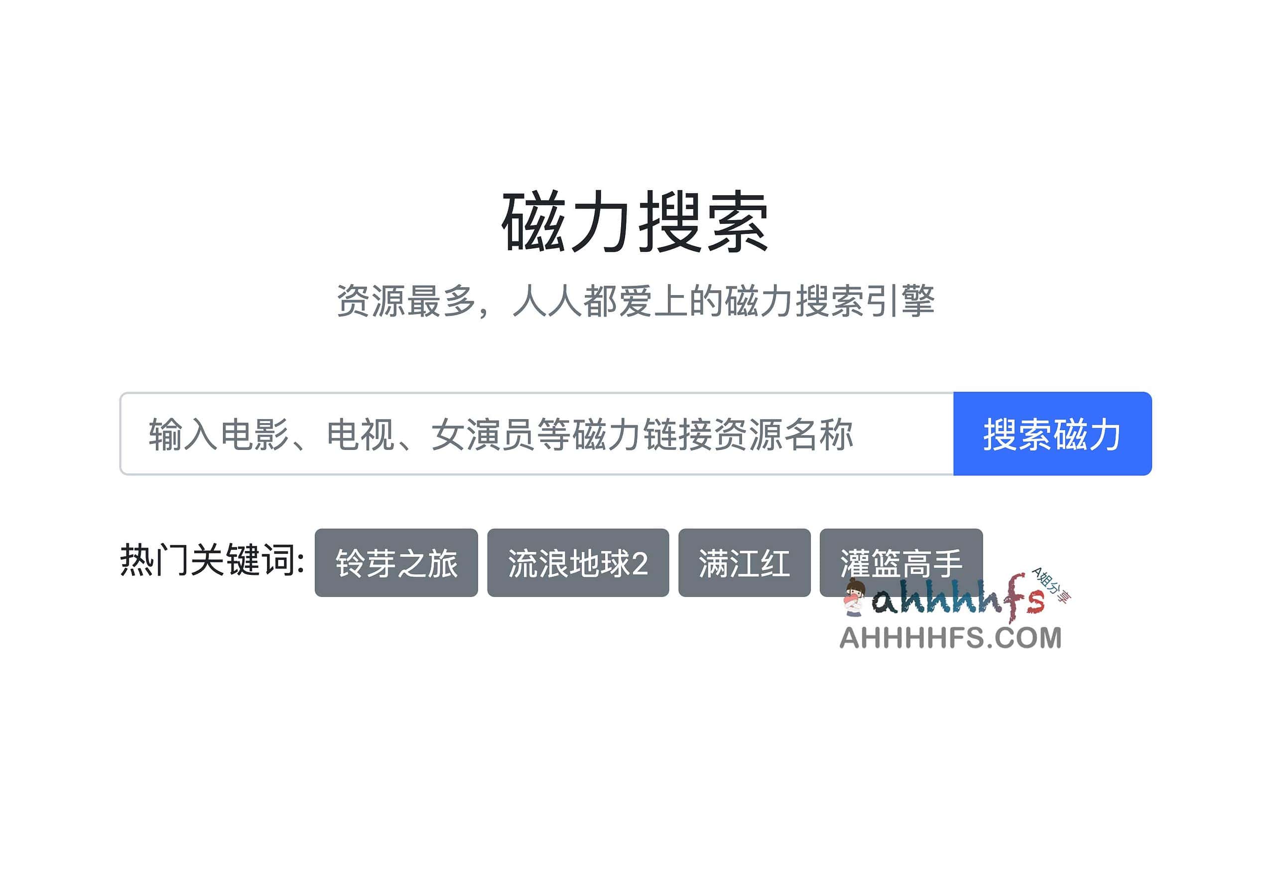 找不到纯净的磁力资源下载入口?试试这款无广告的极简搜索引擎 找不到纯净的磁力资源下载入口?试试这款无广告的极简搜索引擎