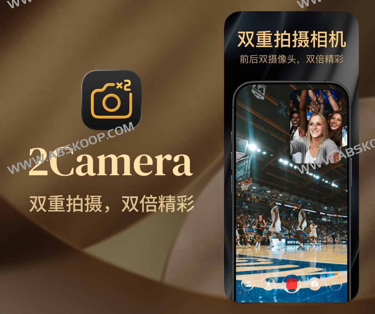 2Camera 内购限免：支持前后摄像头同步拍摄与画中画分屏，适用于双视角视频创作