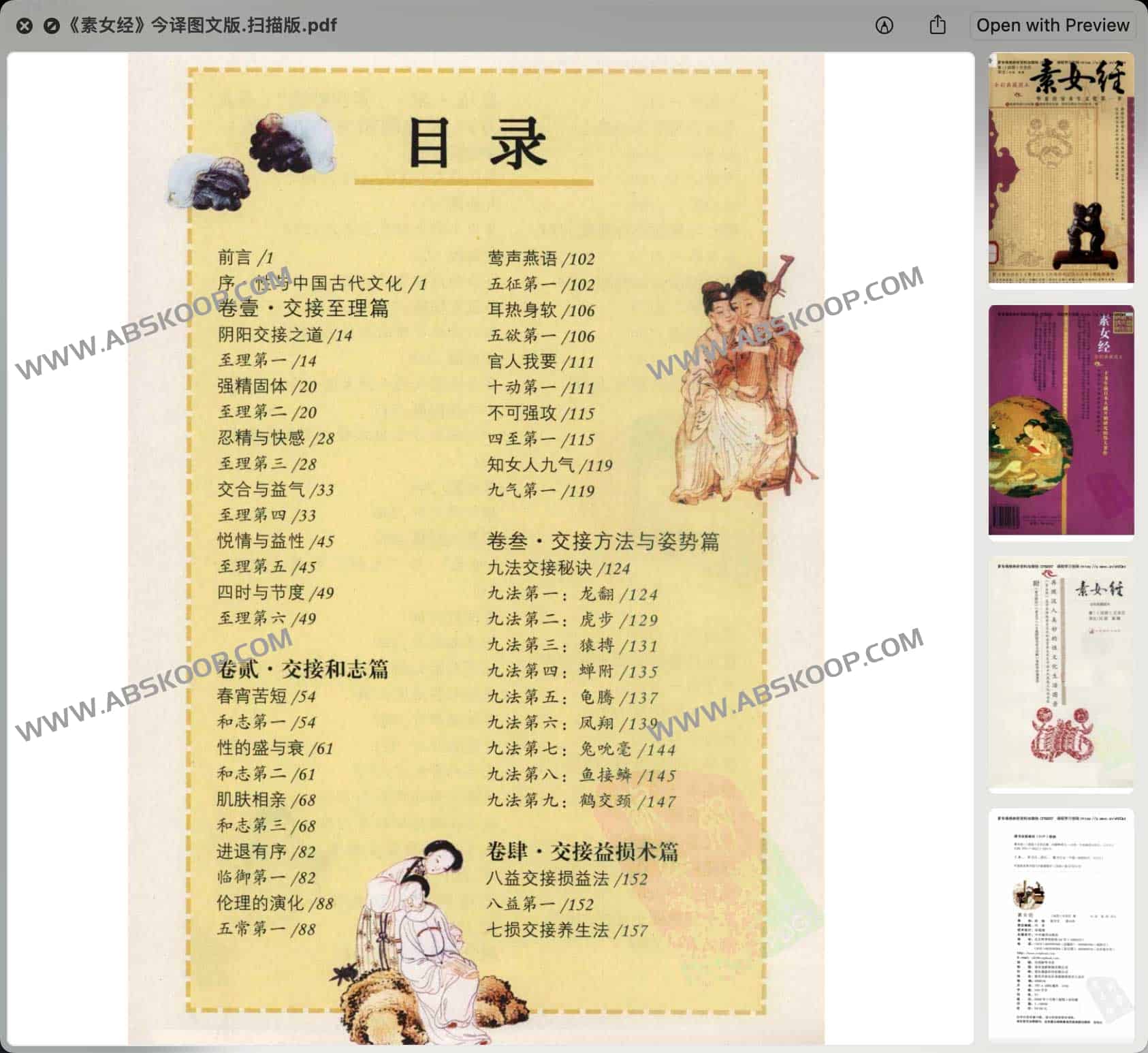 《素女经》现代译注图文扫描件：获取途径与阅读要点说明
