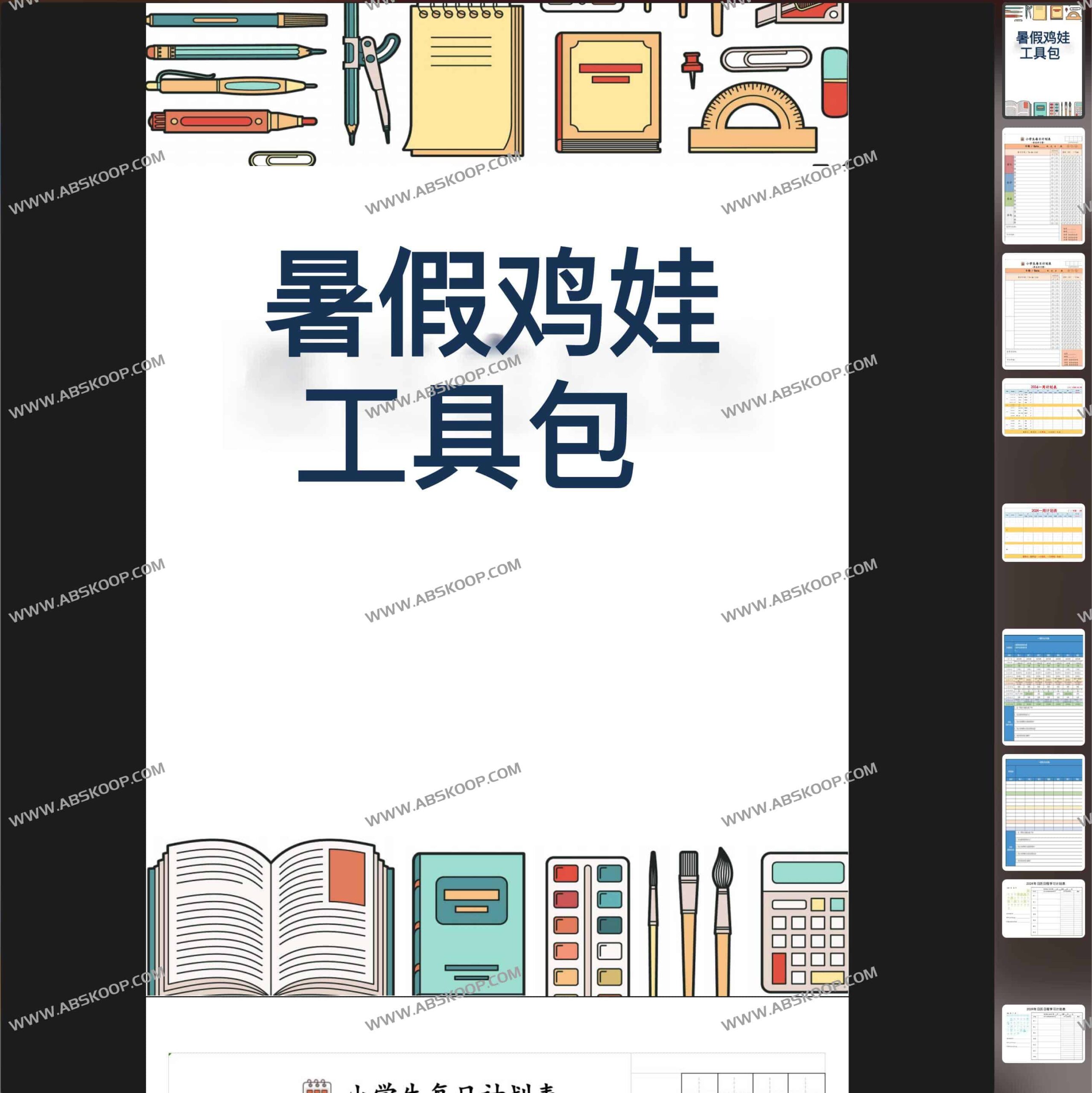 2024 暑期学习资源合集：无水印原件下载及使用指南