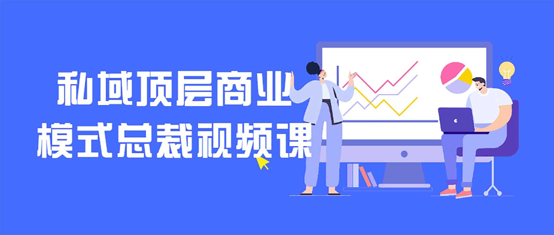 私域商业模式全解析:从顶层逻辑构建到总裁级实战执行方案 私域商业模式全解析:从顶层逻辑构建到总裁级实战执行方案