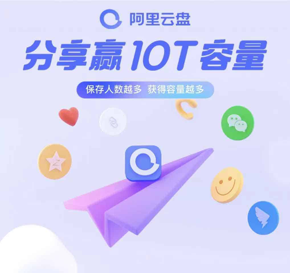 阿里网盘 9 月活动:完成分享任务领取 10T 存储空间 阿里网盘 9 月活动:完成分享任务领取 10T 存储空间