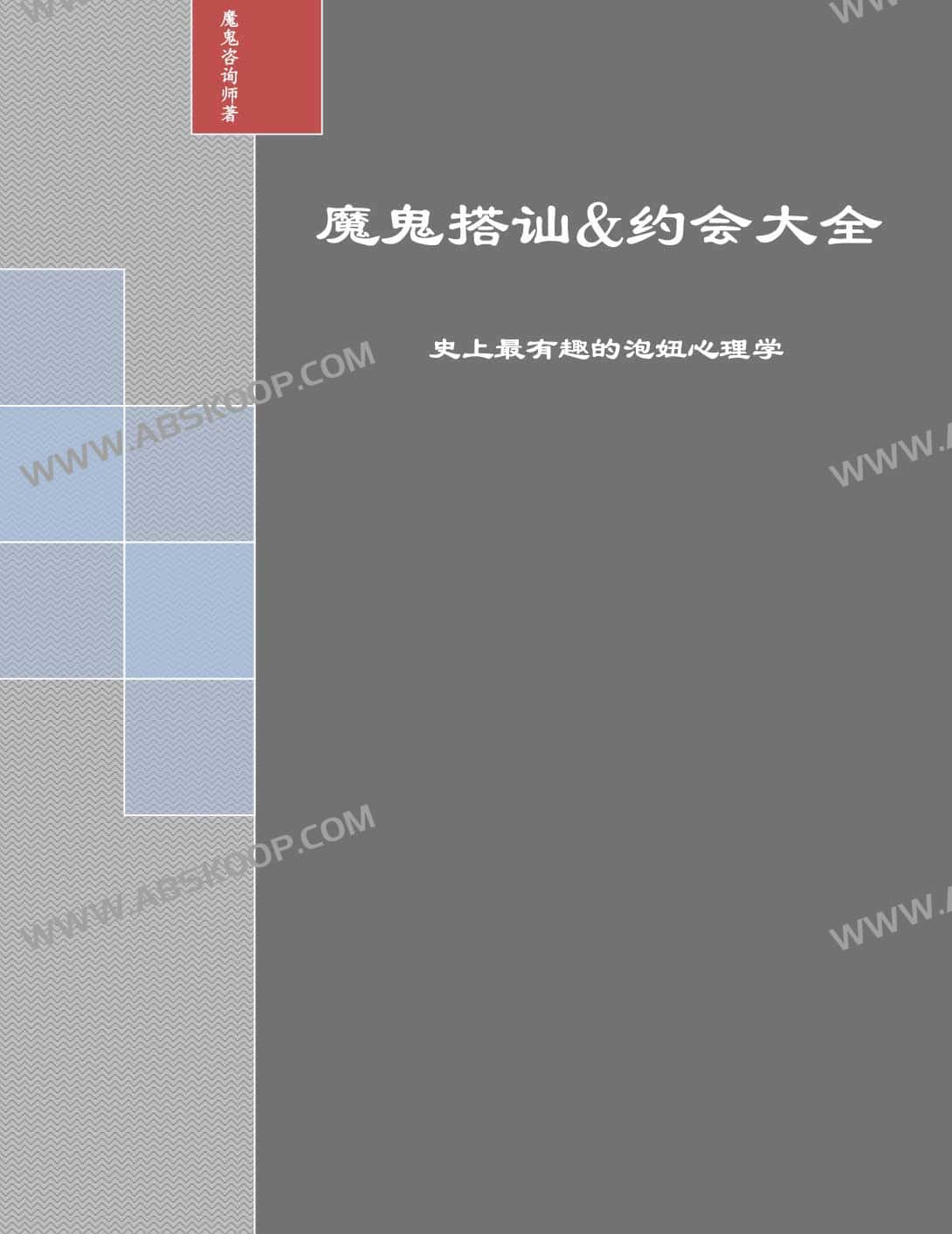 社交技巧与约会实操指南：核心话术获取及适用场景解析