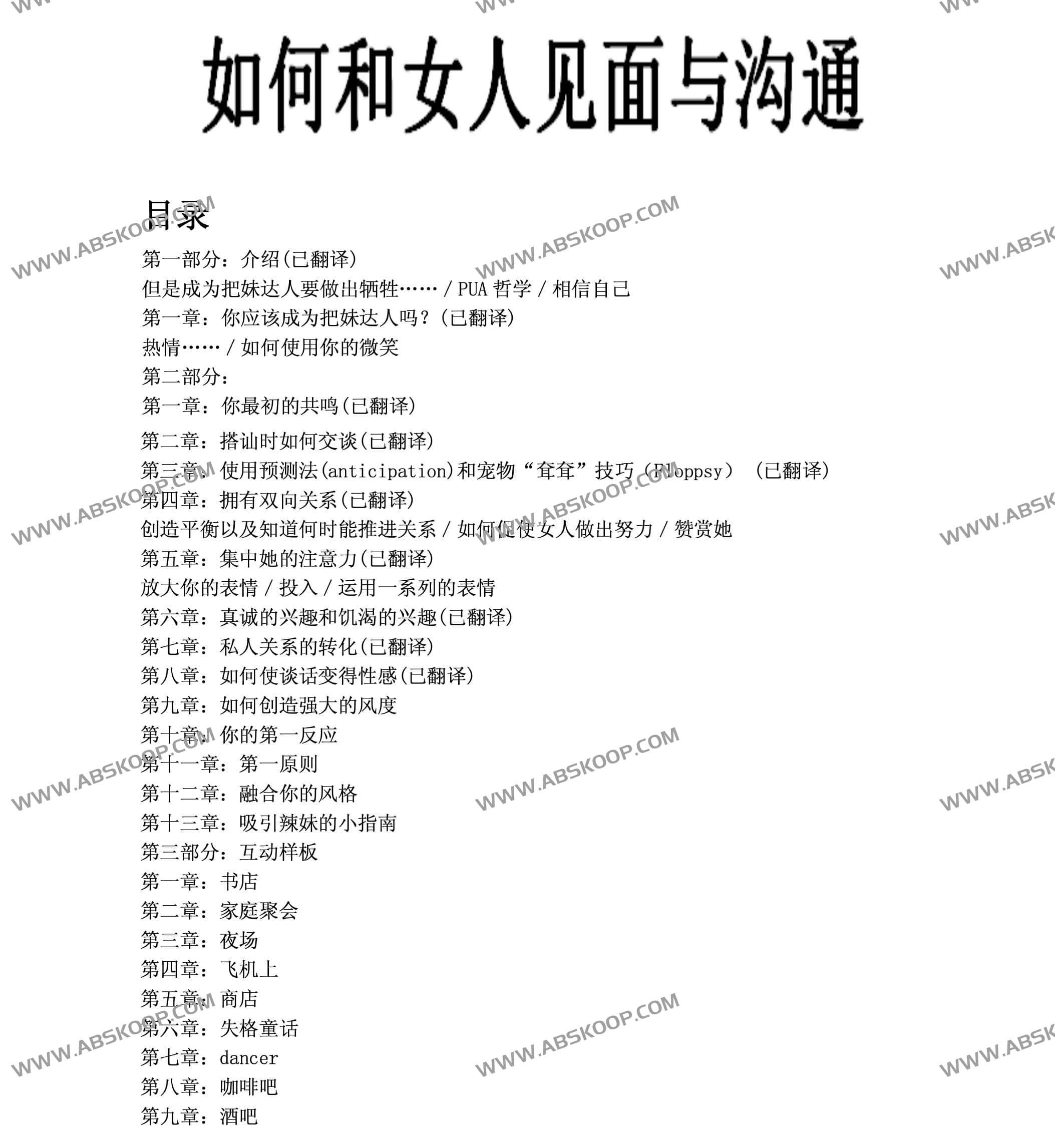社交破冰与高效沟通：提升异性交往质量的实操指南