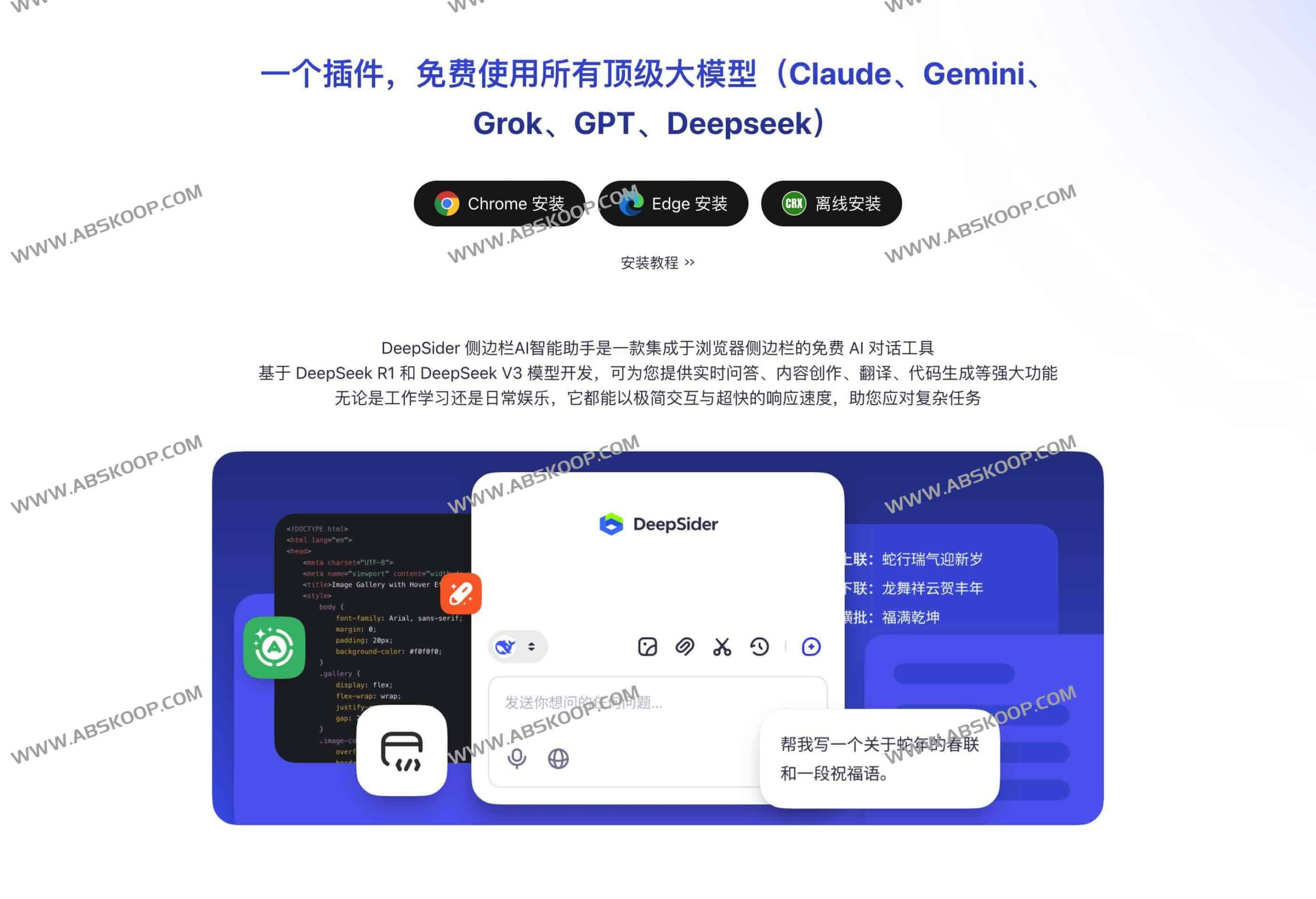 DeepSider 侧边栏助手：一站式调用 DeepSeek、Claude 及 GPT 等主流大模型