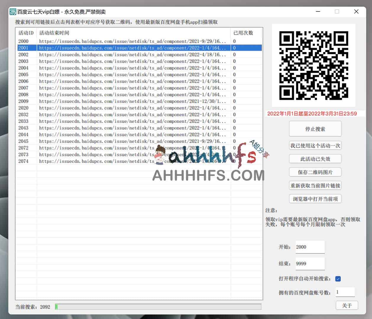 百度网盘 VIP 7 天会员免费领取工具 v2.0 使用指南