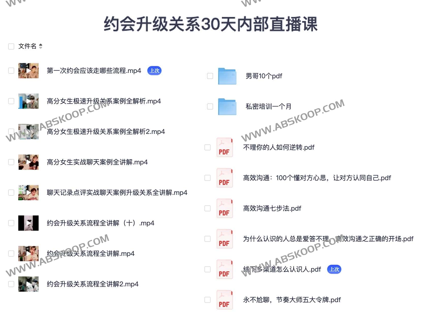 30 天约会关系进阶直播课:内部资源获取与实操指南 30 天约会关系进阶直播课:内部资源获取与实操指南