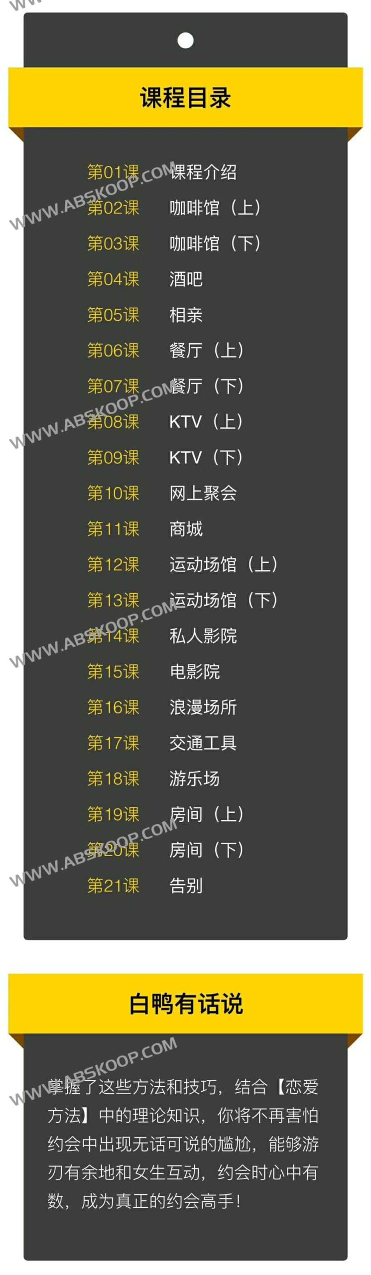 白鸭《约会高手》：魔卡情感社交技巧深度解析