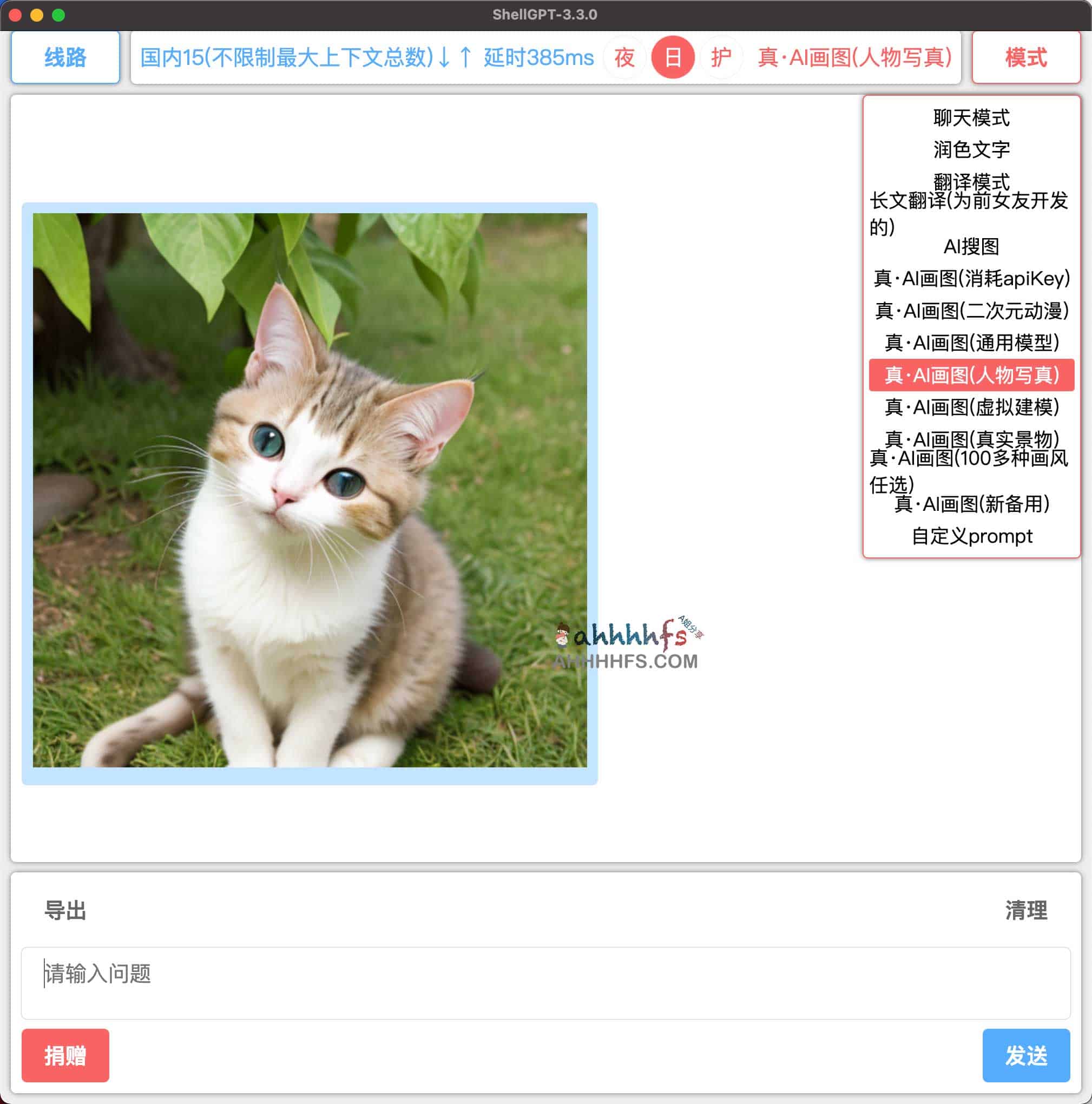 ShellGPT:集成联网搜索与 AI 绘图的开源 ChatGPT 客户端(内置密钥) ShellGPT:集成联网搜索与 AI 绘图的开源 ChatGPT 客户端(内置密钥)