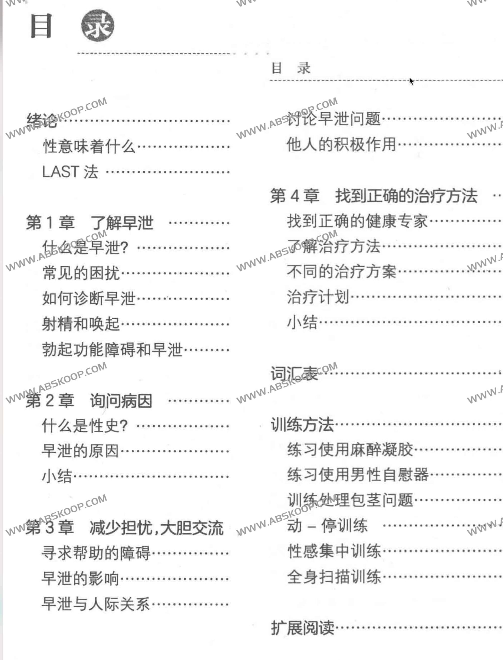早泄临床治疗指南：实现长期康复的实操手册（译本）