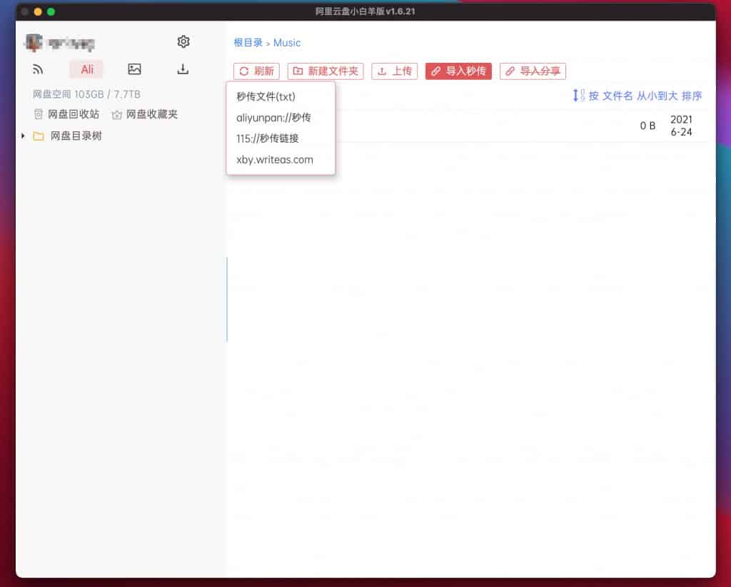 阿里云盘小白羊版深度评测：通过功能解禁与界面优化，打造高效的第三方增强客户端