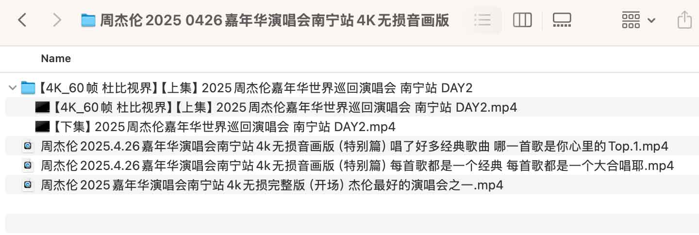 周杰伦 2025 南宁站演唱会 4K 无损资源：下载方式与播放环境配置指南