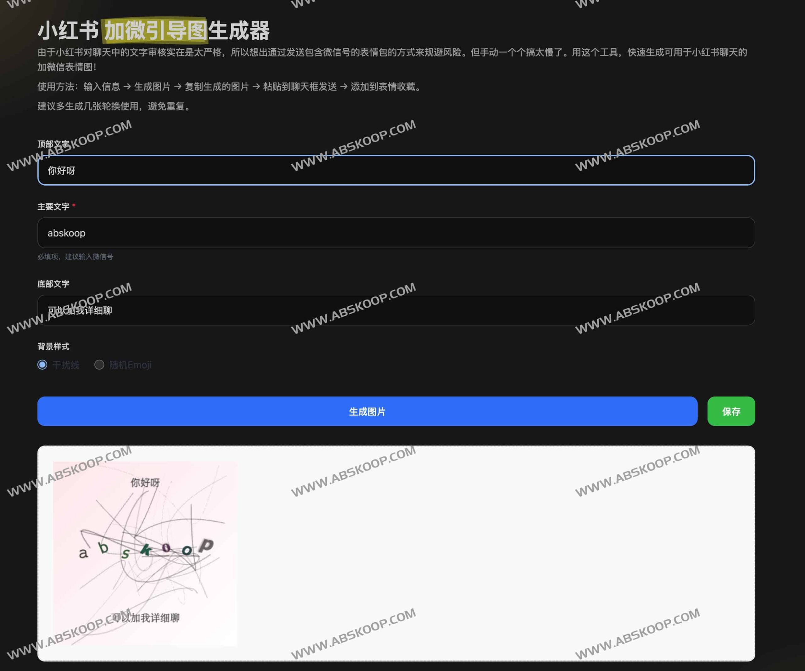 小红书私域引流方案：高效生成加微引导图的实操指南
