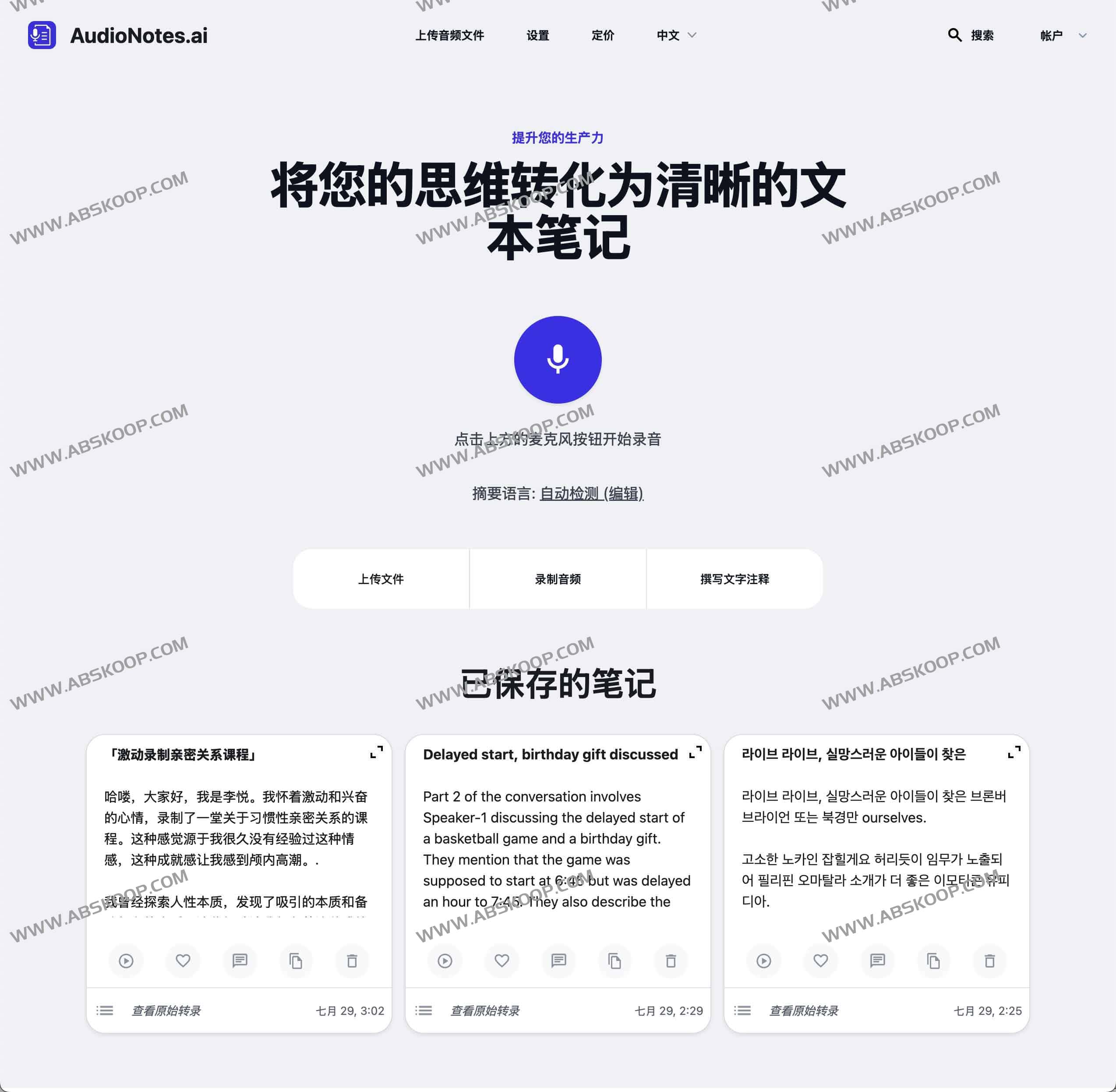 AudioNotes AI：将语音录音高效转化为结构化文本笔记