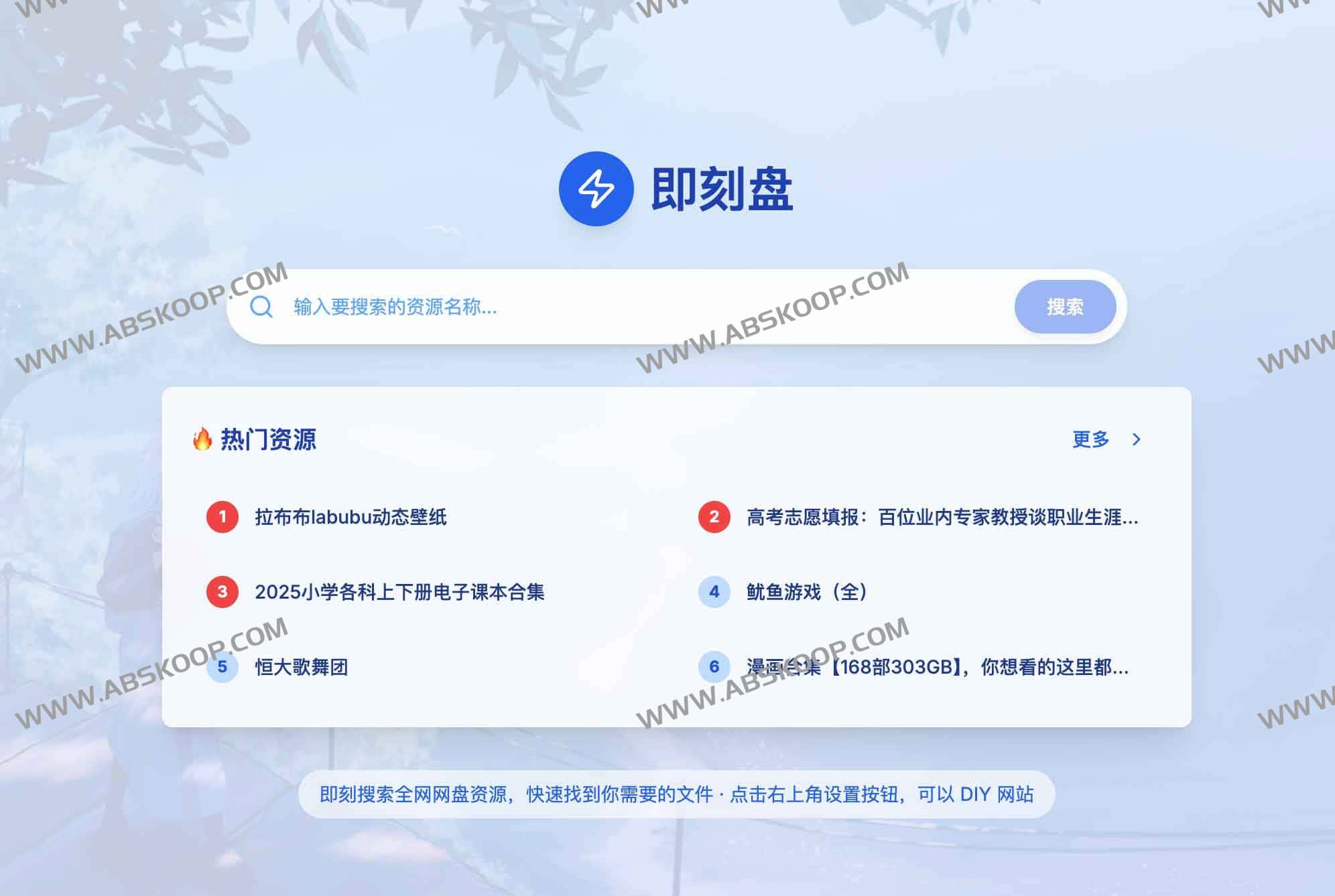 即刻盘：支持自定义的免费全网网盘资源搜索工具（无广告版）