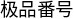 如何使用极品 F 号在线学习日本课程：操作指南与步骤详解