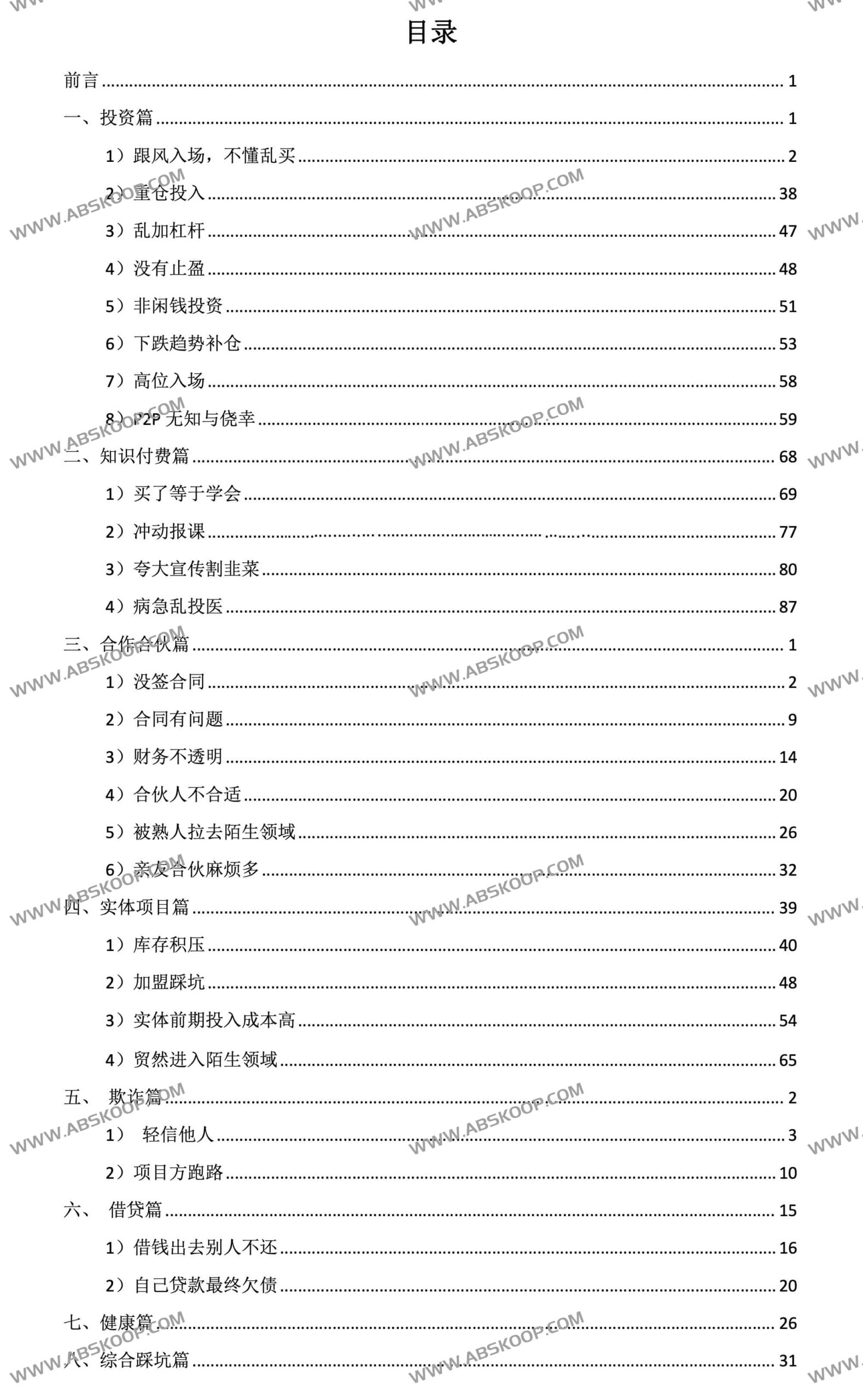 避坑实录:个人财务损失分析与反思指南(PDF) 避坑实录:个人财务损失分析与反思指南(PDF)