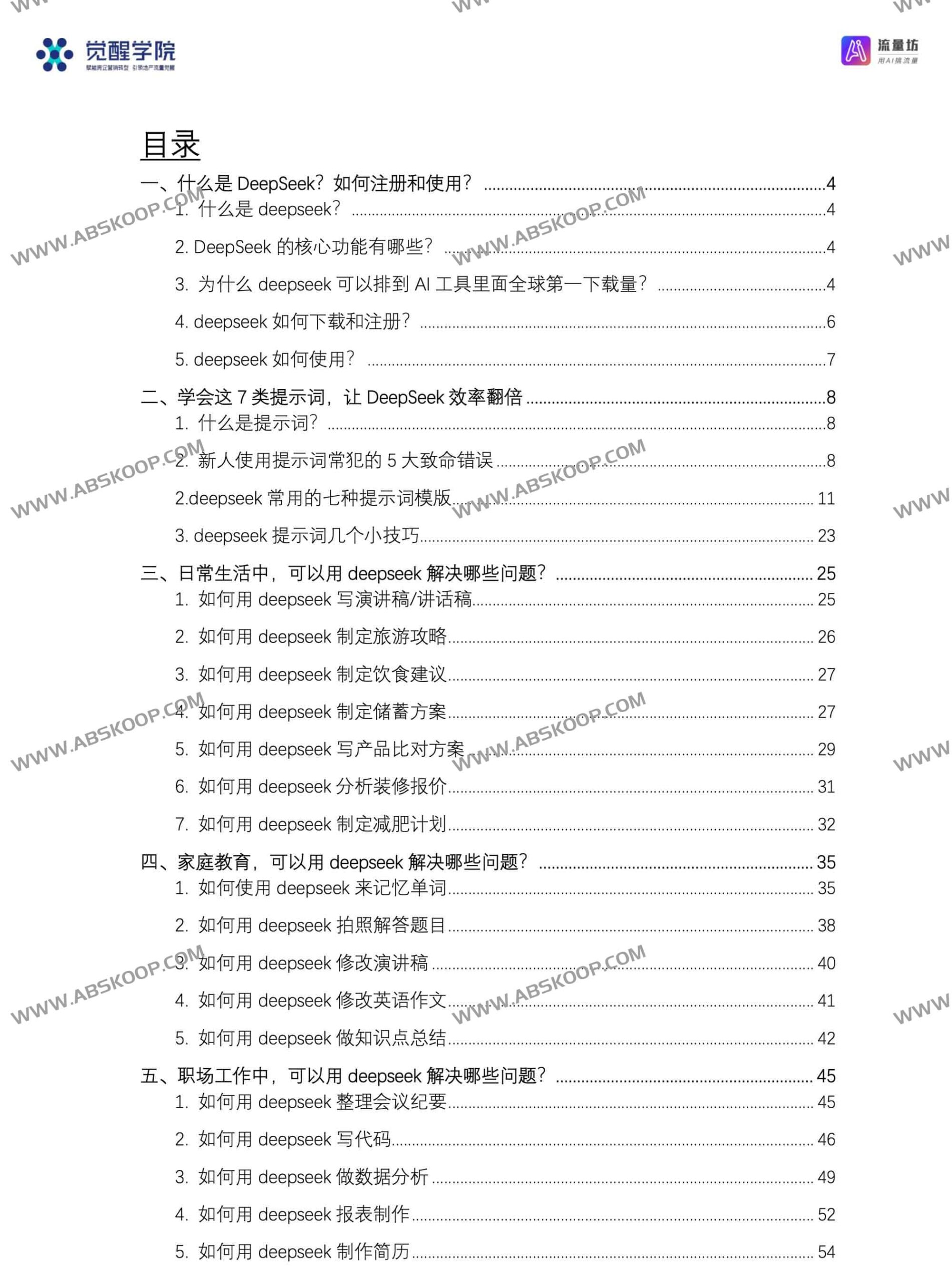 DeepSeek 全能实战指南:通过 50 个典型案例与全套提示词,深度覆盖 7 大核心应用场景,实现从基础上手到高级精通的能力跃迁 DeepSeek 全能实战指南:通过 50 个典型案例与全套提示词,深度覆盖 7 大核心应用场景,实现从基础上手到高级精通的能力跃迁