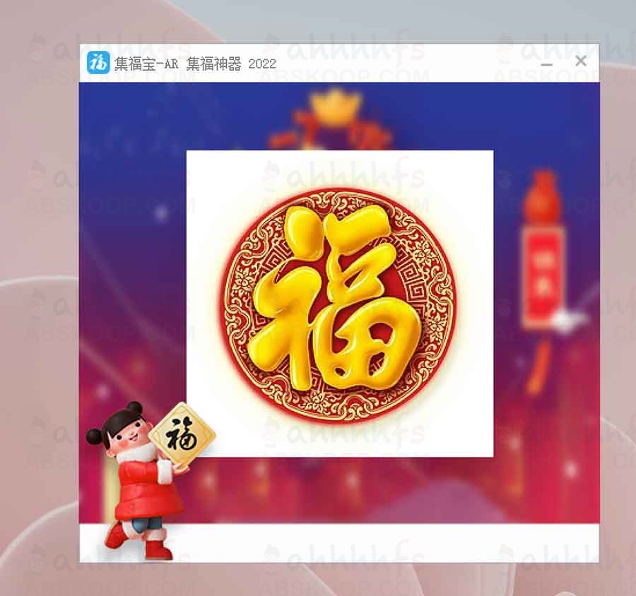 集福宝 -AR：支付宝集福效率提升工具指南