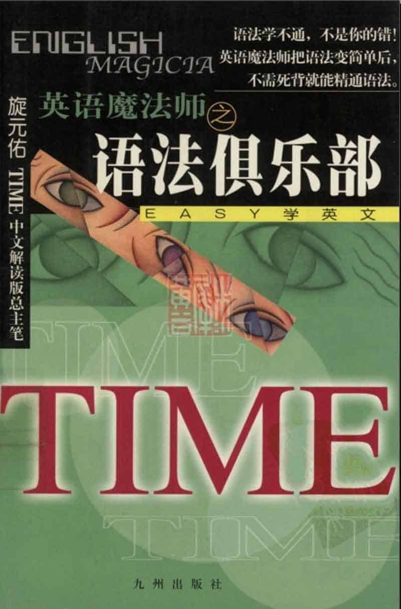 如何在线阅读旋元佑《英语魔法师之语法俱乐部》:操作步骤指南 如何在线阅读旋元佑《英语魔法师之语法俱乐部》:操作步骤指南