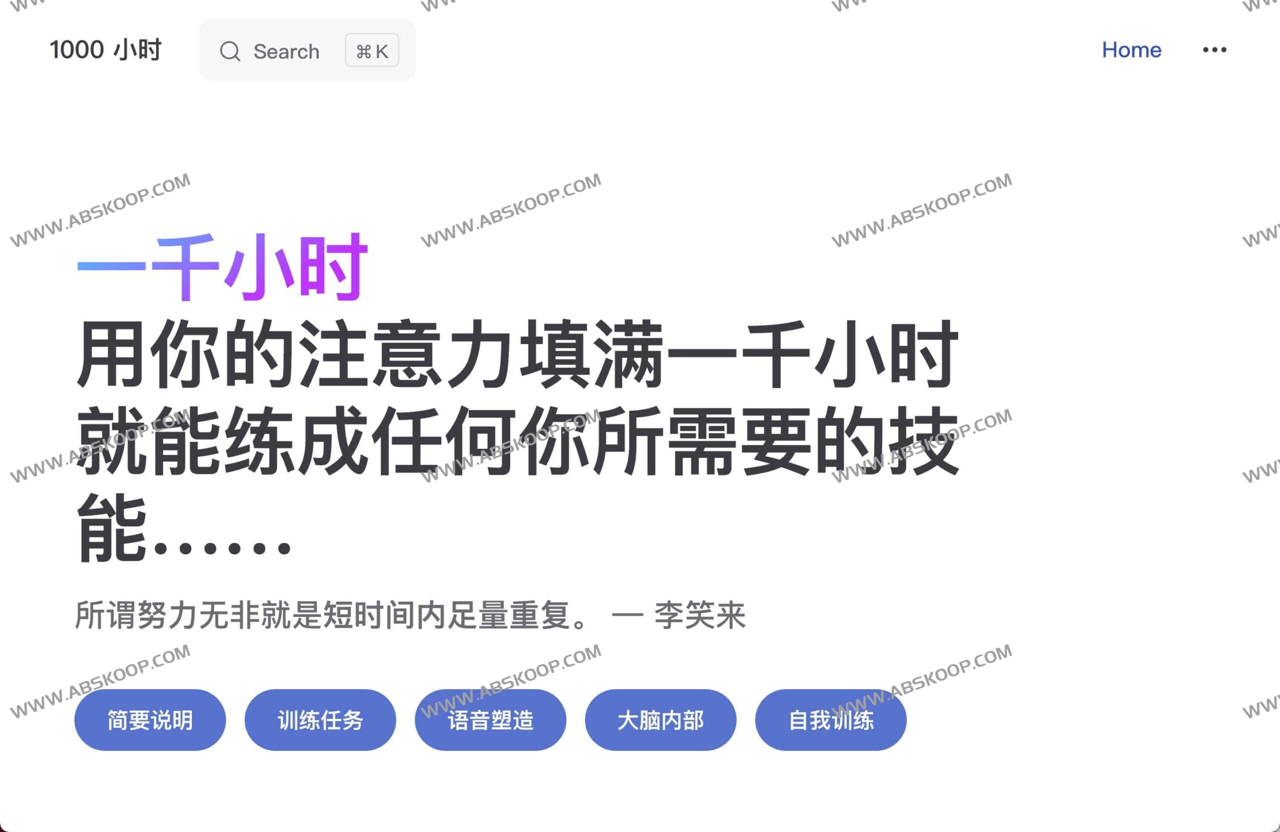 深度解析李笑来开源著作《一千小时》:构建认知升级的刻意练习体系 深度解析李笑来开源著作《一千小时》:构建认知升级的刻意练习体系