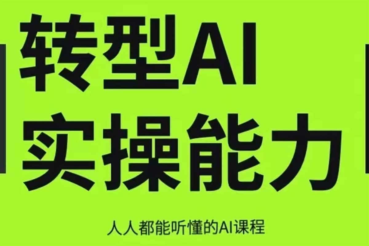 面对 AI 浪潮如何避免被替代?一份面向互联网从业者的 AI 能力实操进阶指南 面对 AI 浪潮如何避免被替代?一份面向互联网从业者的 AI 能力实操进阶指南