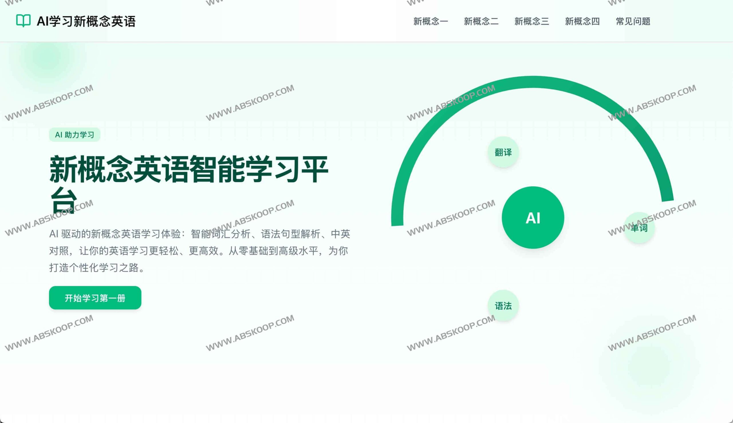 新概念英语 1 - 4 册 AI 学习平台：部署环境、资源获取与全阶段实操指南