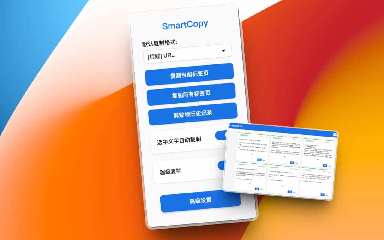 高效突破网页复制限制:SmartCopy 实现一键解锁右键限制并同步管理剪贴板历史 高效突破网页复制限制:SmartCopy 实现一键解锁右键限制并同步管理剪贴板历史