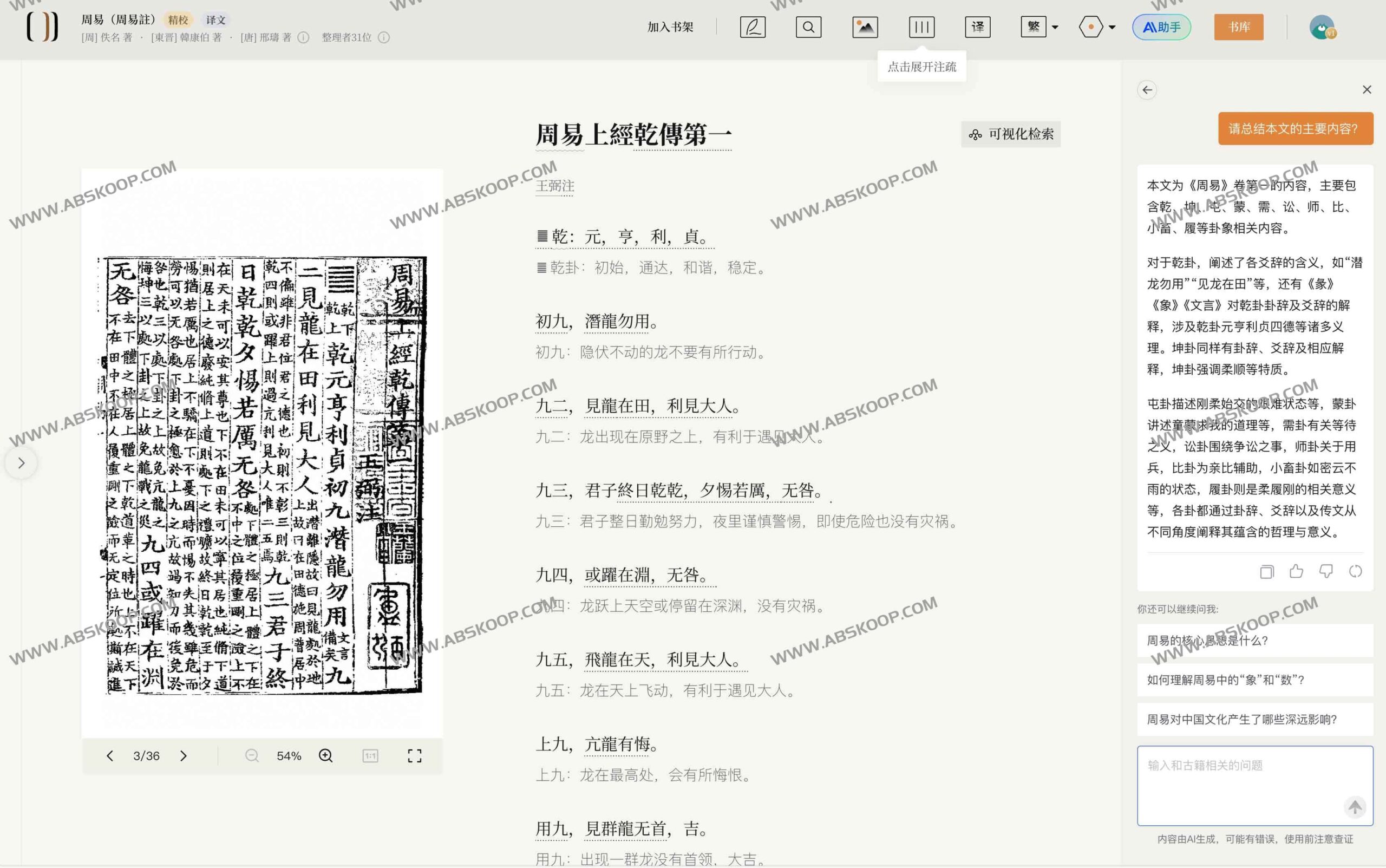 识典古籍：集成 AI 解读能力的公益性古籍数字化阅读与检索平台