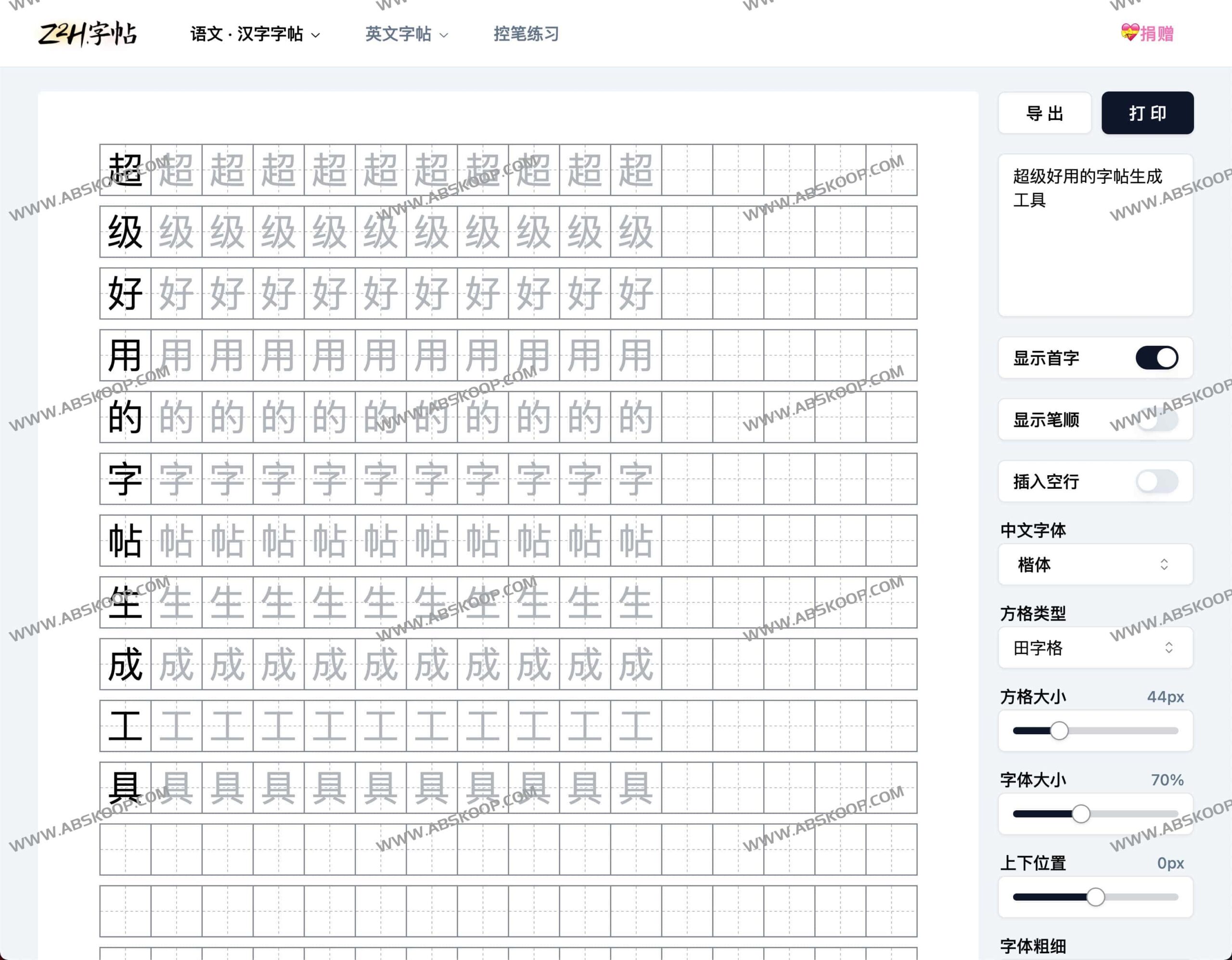 Z2H 字帖生成器:高效定制个性化练字素材的实操指南 Z2H 字帖生成器:高效定制个性化练字素材的实操指南
