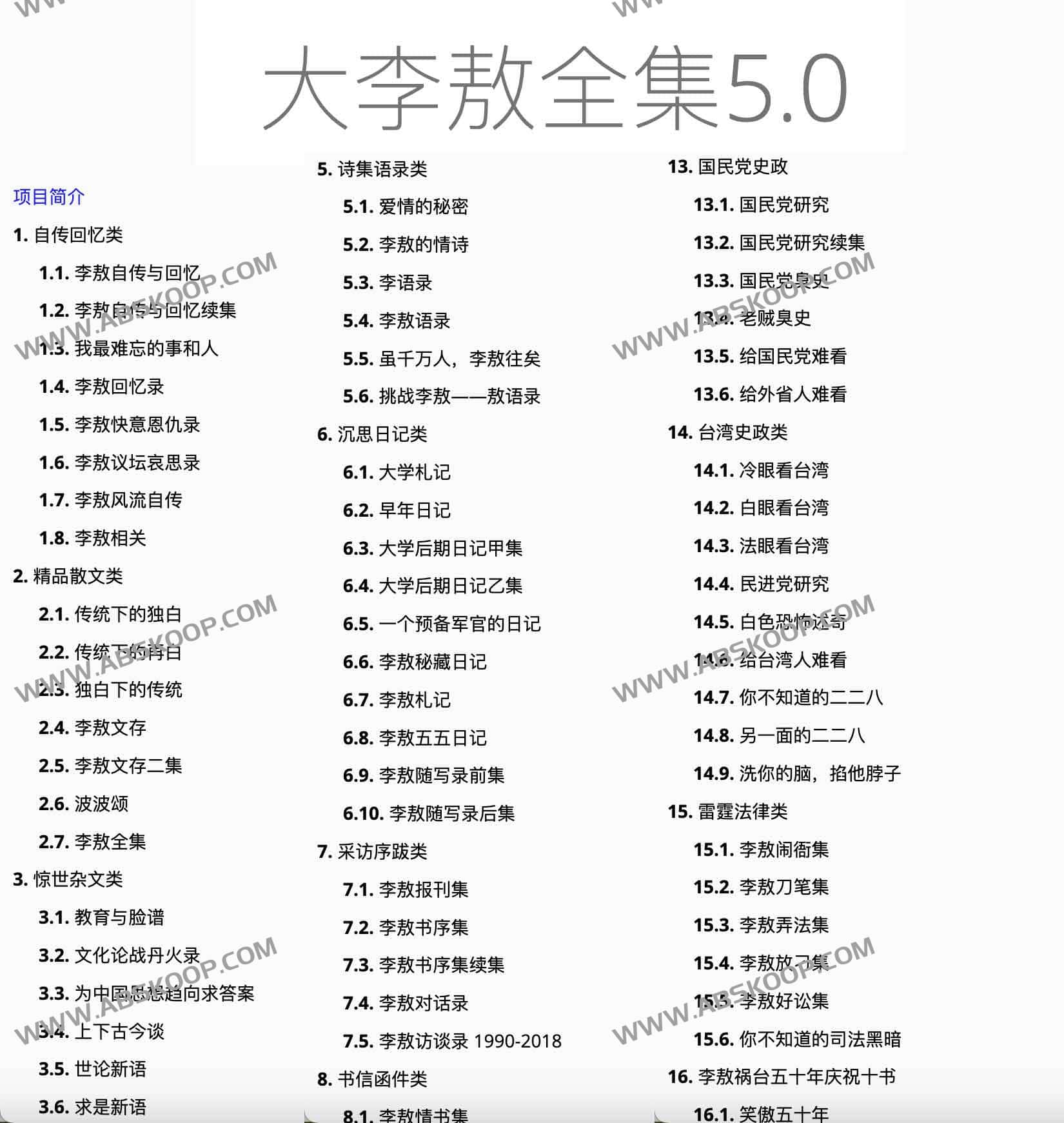 李敖作品全集 5.0 数字化版本：在线阅读指南与访问路径