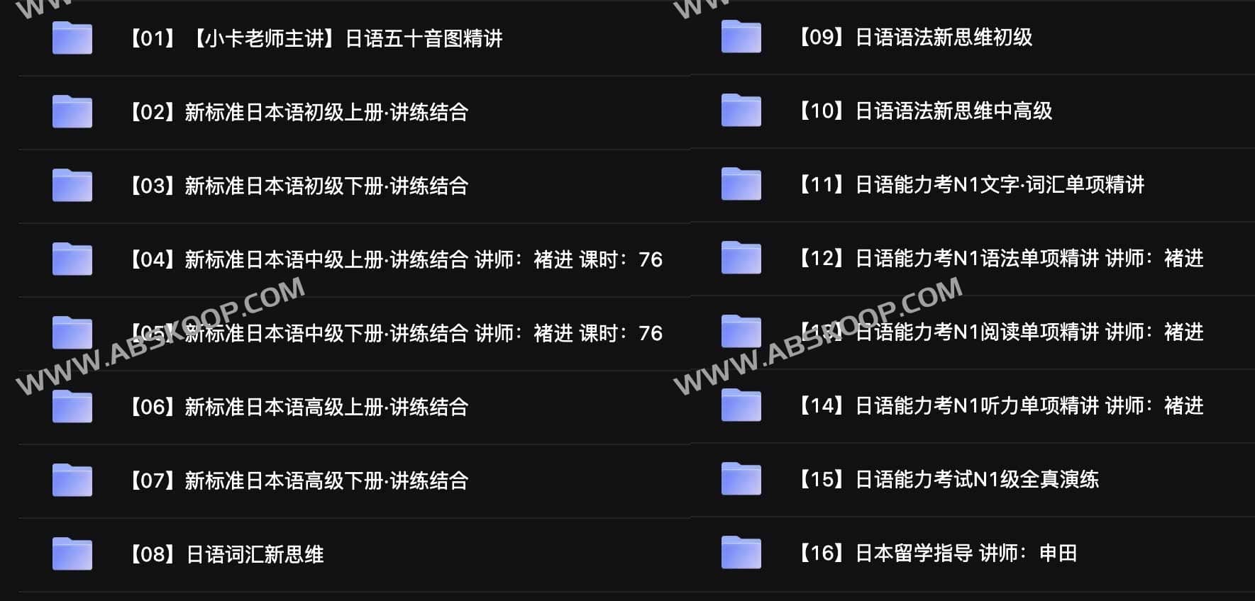 新东方日语全体系学习资源库（62.09GB）：从零基础到高级实战的完整课程集