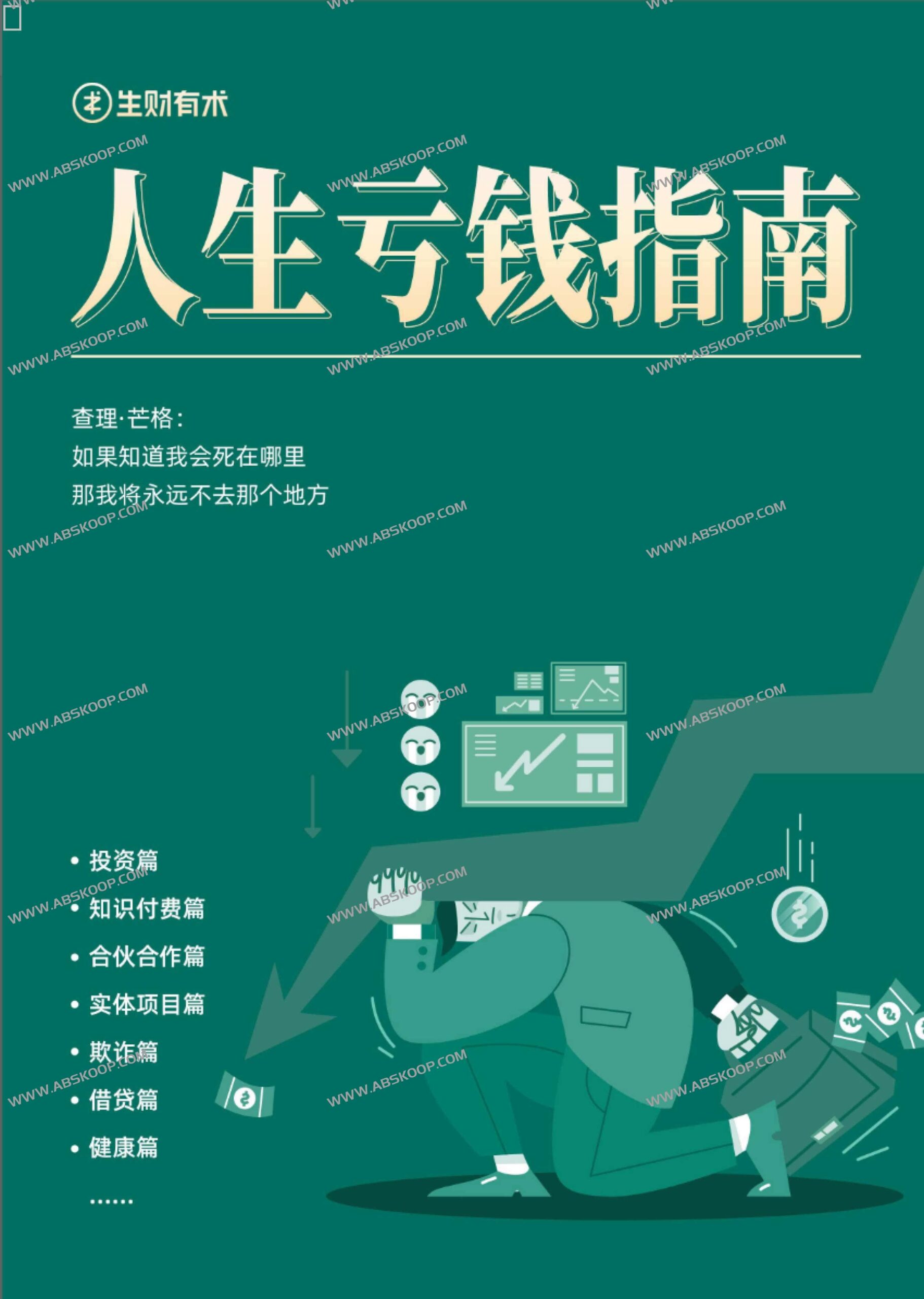 避坑实录:个人财务损失分析与反思指南(PDF) 避坑实录:个人财务损失分析与反思指南(PDF)