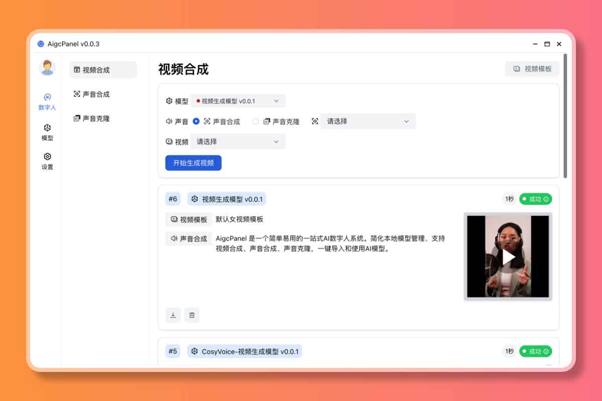AigcPanel 部署指南：从环境配置到实现视频合成与语音克隆的完整步骤