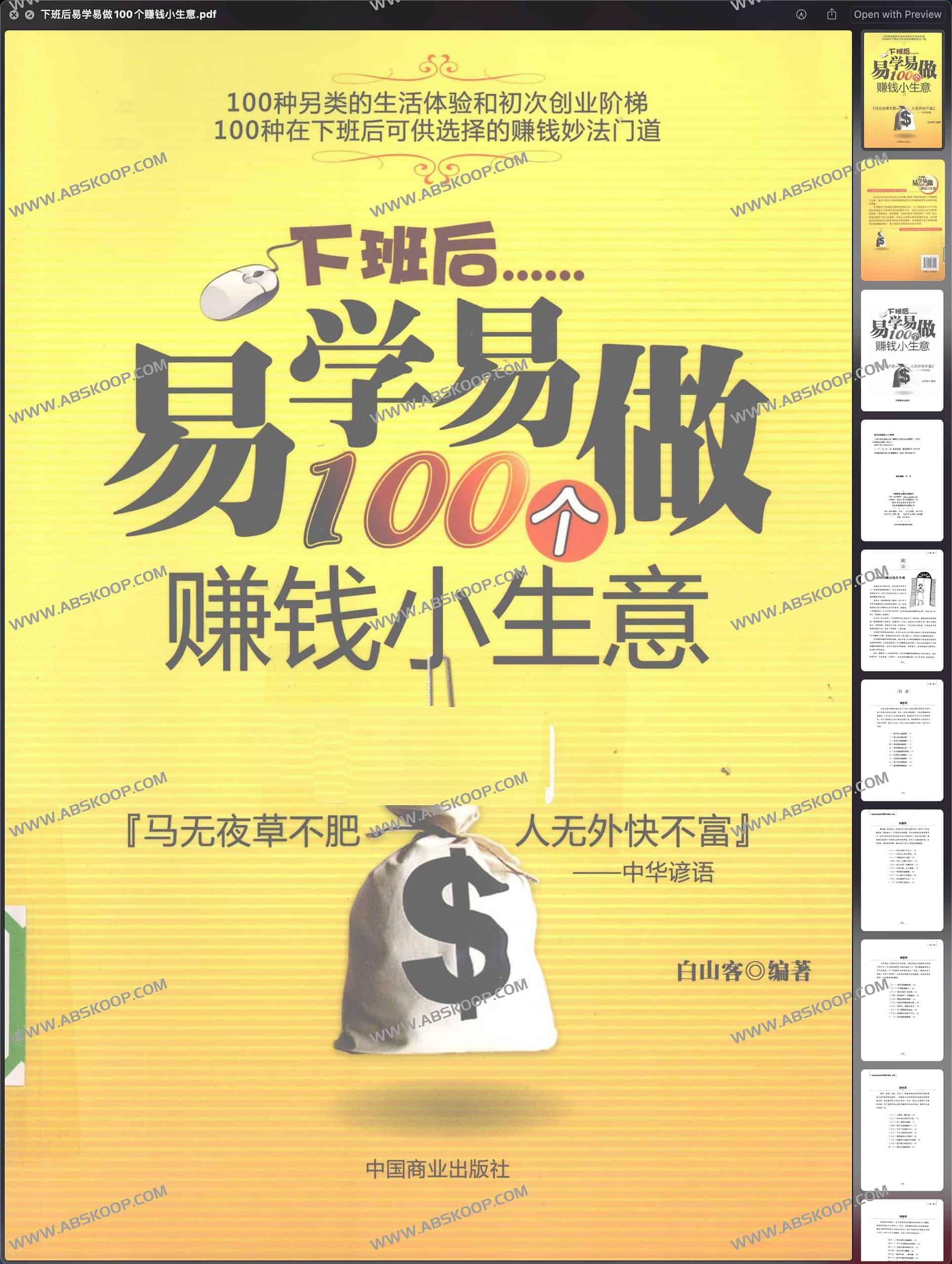 兼职创业指南:100 个低门槛且可快速上手的副业方案 兼职创业指南:100 个低门槛且可快速上手的副业方案