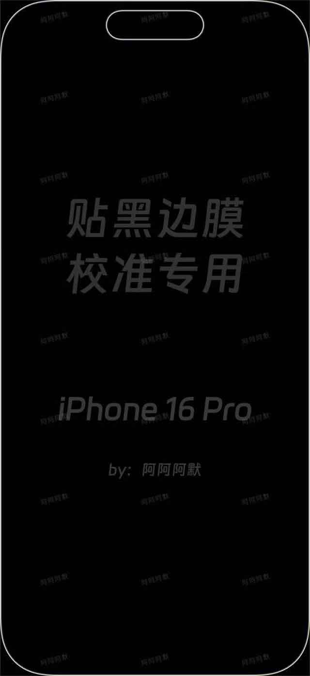 iPhone 16 Pro 贴黑边膜导致屏幕显示偏移？用这张校准壁纸精准对齐