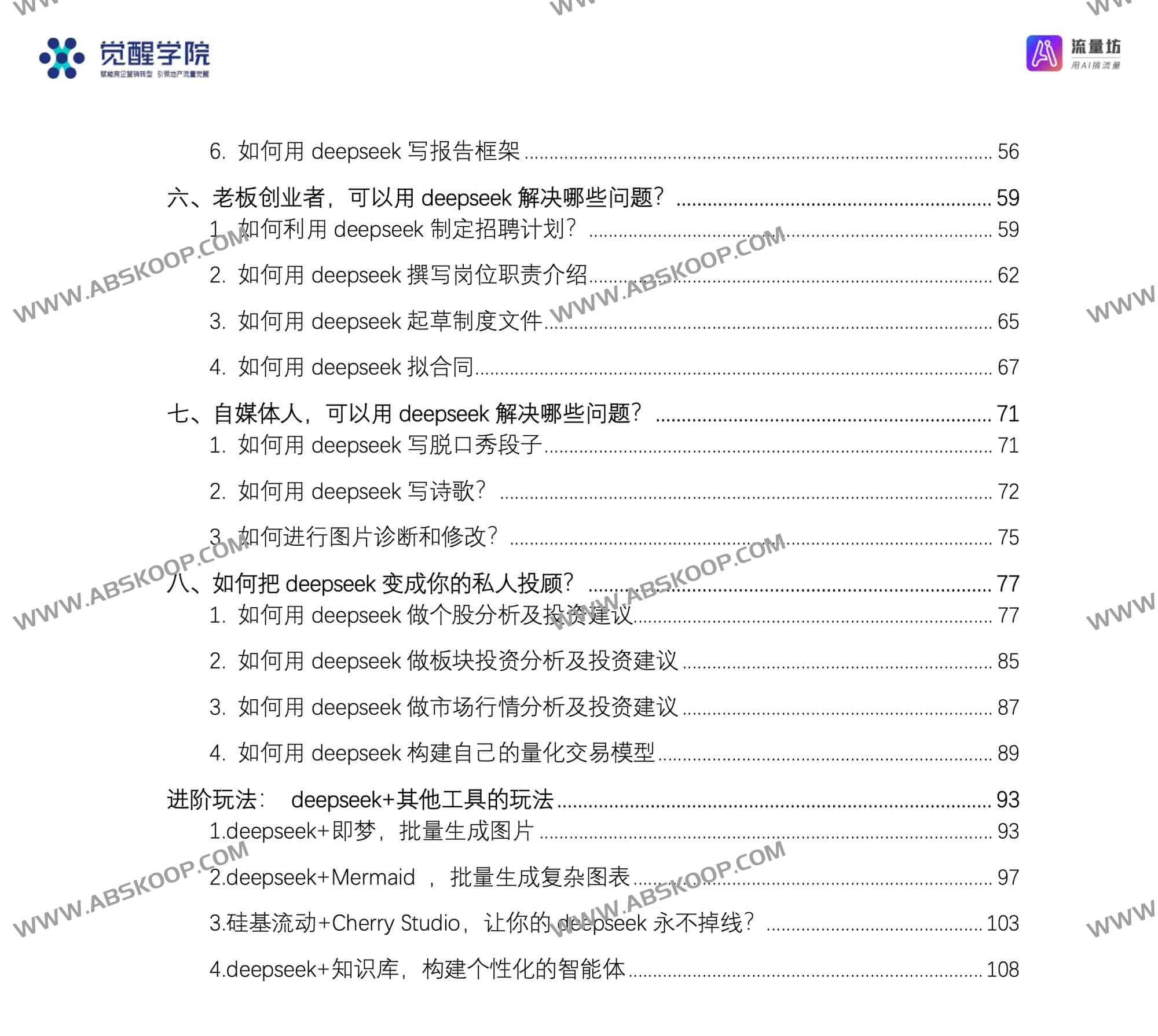 DeepSeek 全能实战指南:通过 50 个典型案例与全套提示词,深度覆盖 7 大核心应用场景,实现从基础上手到高级精通的能力跃迁 DeepSeek 全能实战指南:通过 50 个典型案例与全套提示词,深度覆盖 7 大核心应用场景,实现从基础上手到高级精通的能力跃迁