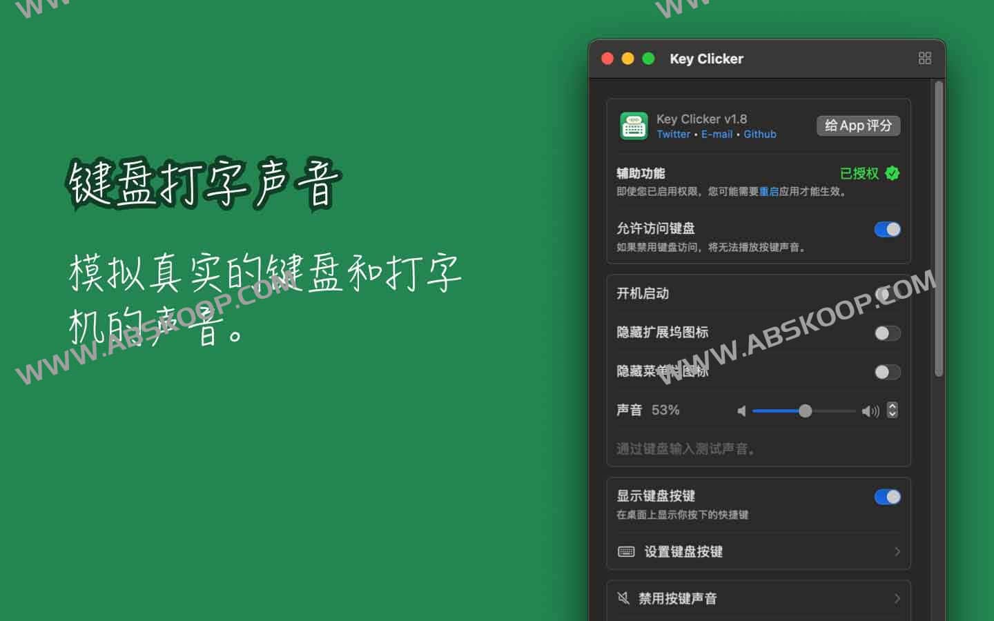 想要在电脑上获得机械键盘的敲击快感？试试 KeyClicker 虚拟打字机与音效模拟器