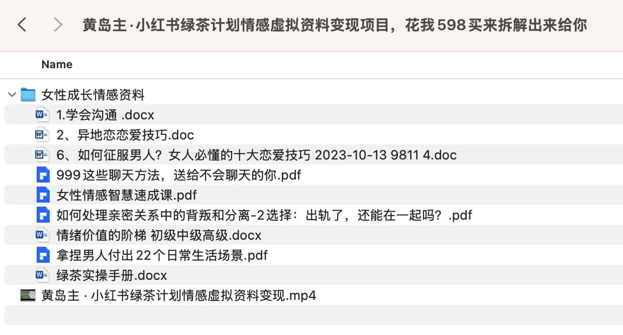 想通过小红书情感虚拟资料变现却不知如何起步?详解黄岛主绿茶计划项目的实操逻辑与变现路径 想通过小红书情感虚拟资料变现却不知如何起步?详解黄岛主绿茶计划项目的实操逻辑与变现路径