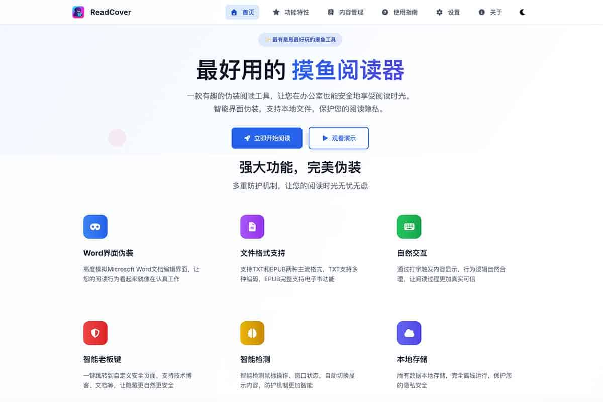 ReadCover 实测：通过 Word 界面伪装与毫秒级快捷键实现隐蔽阅读