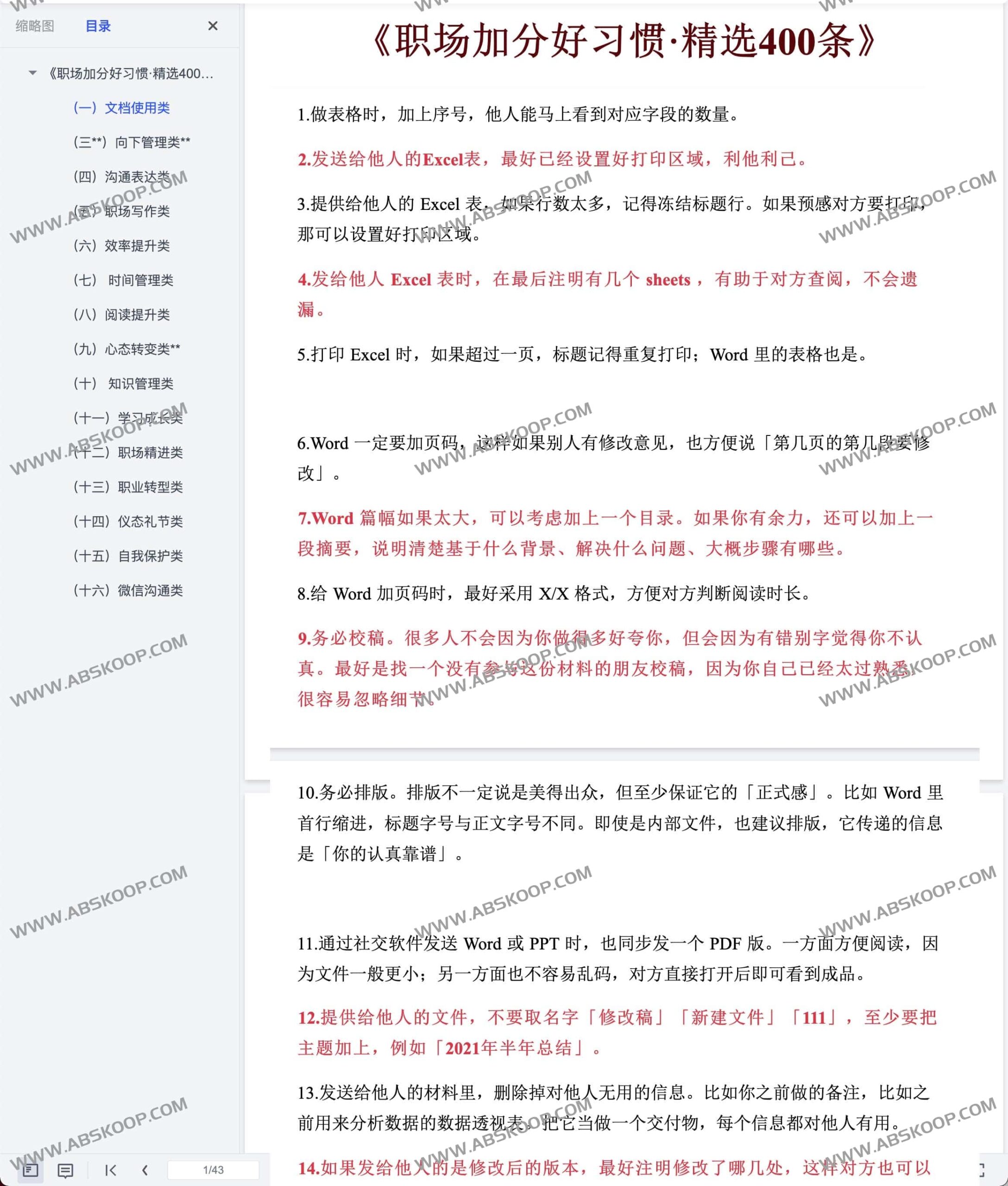 高效能职场行为指南:400 项可量化的专业习惯清单 高效能职场行为指南:400 项可量化的专业习惯清单