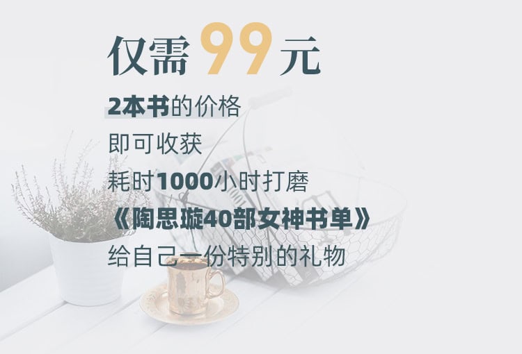 担心年龄增长带来的焦虑?陶思璇推荐 40 本女性必读经典,用阅读对抗时间 担心年龄增长带来的焦虑?陶思璇推荐 40 本女性必读经典,用阅读对抗时间