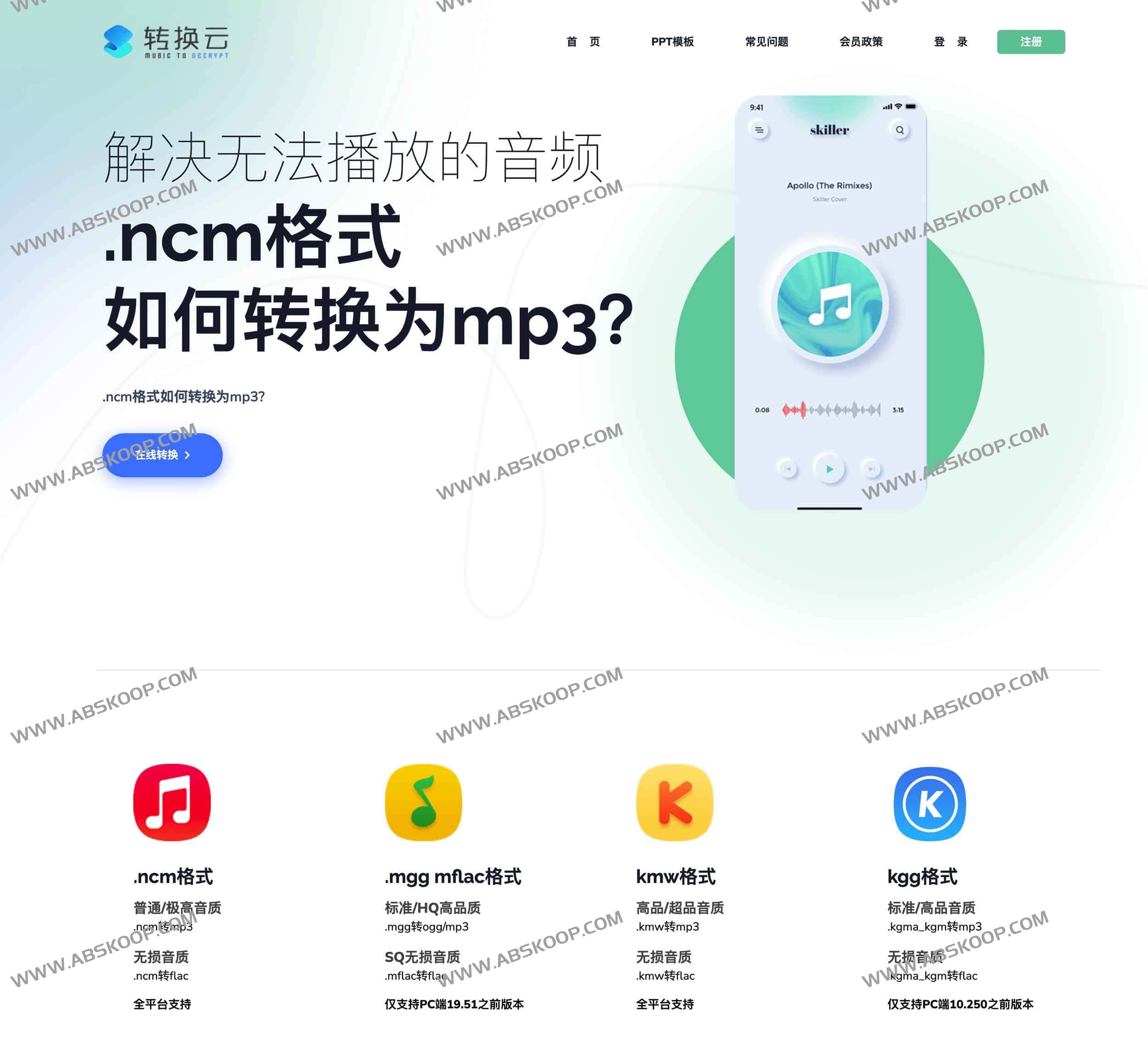 转换云：支持付费加密音乐格式的高效在线转换方案