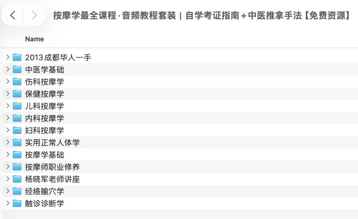 中医推拿实操指南:从零基础自学到考证的音频课程全集 中医推拿实操指南:从零基础自学到考证的音频课程全集