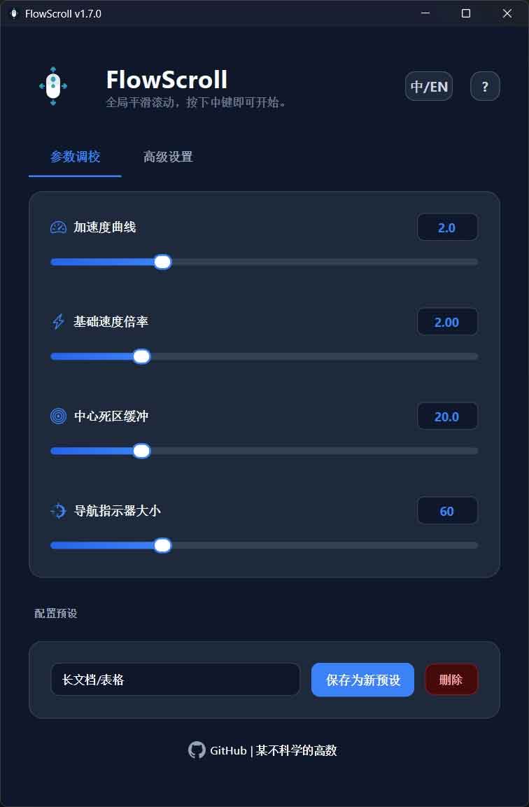 开源工具 FlowScroll 深度评测：实现全系统范围的浏览器中键自动滚动