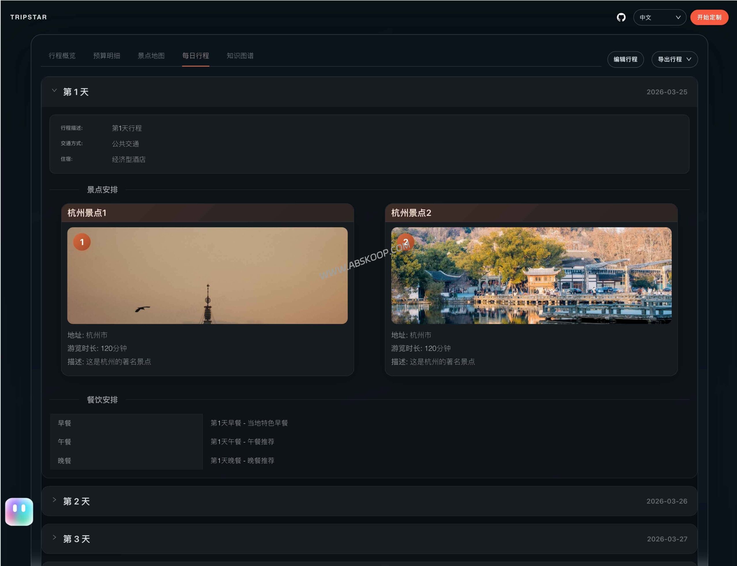 TripStar 开源项目：基于 AI 自动生成旅行行程及可视化地图路线的部署指南