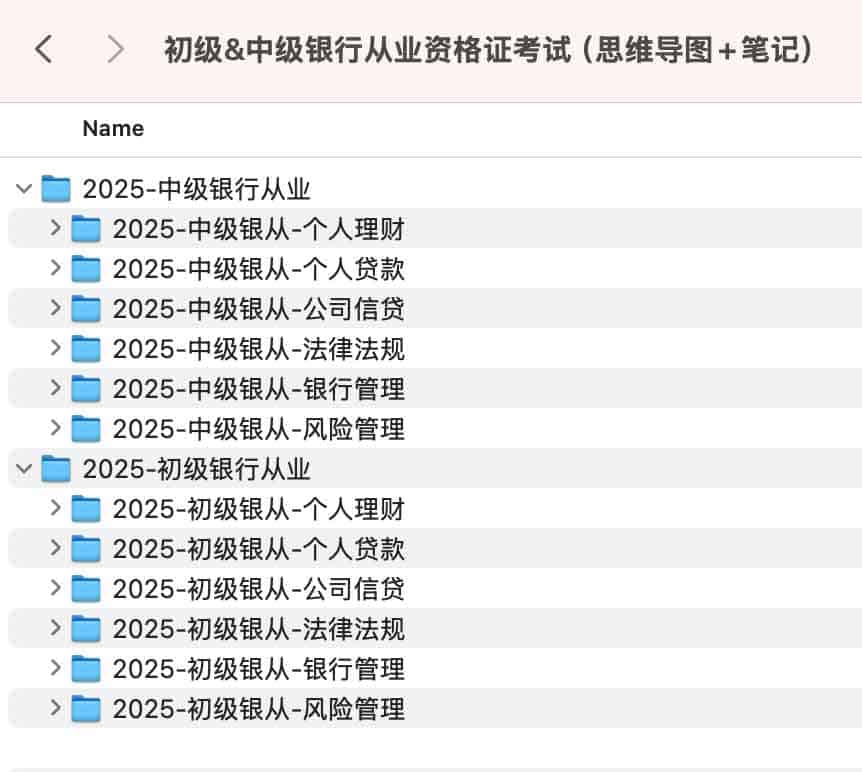 备考 2025 年银行从业初中级考试没方向？这份思维导图与精简笔记帮你快速理清考点