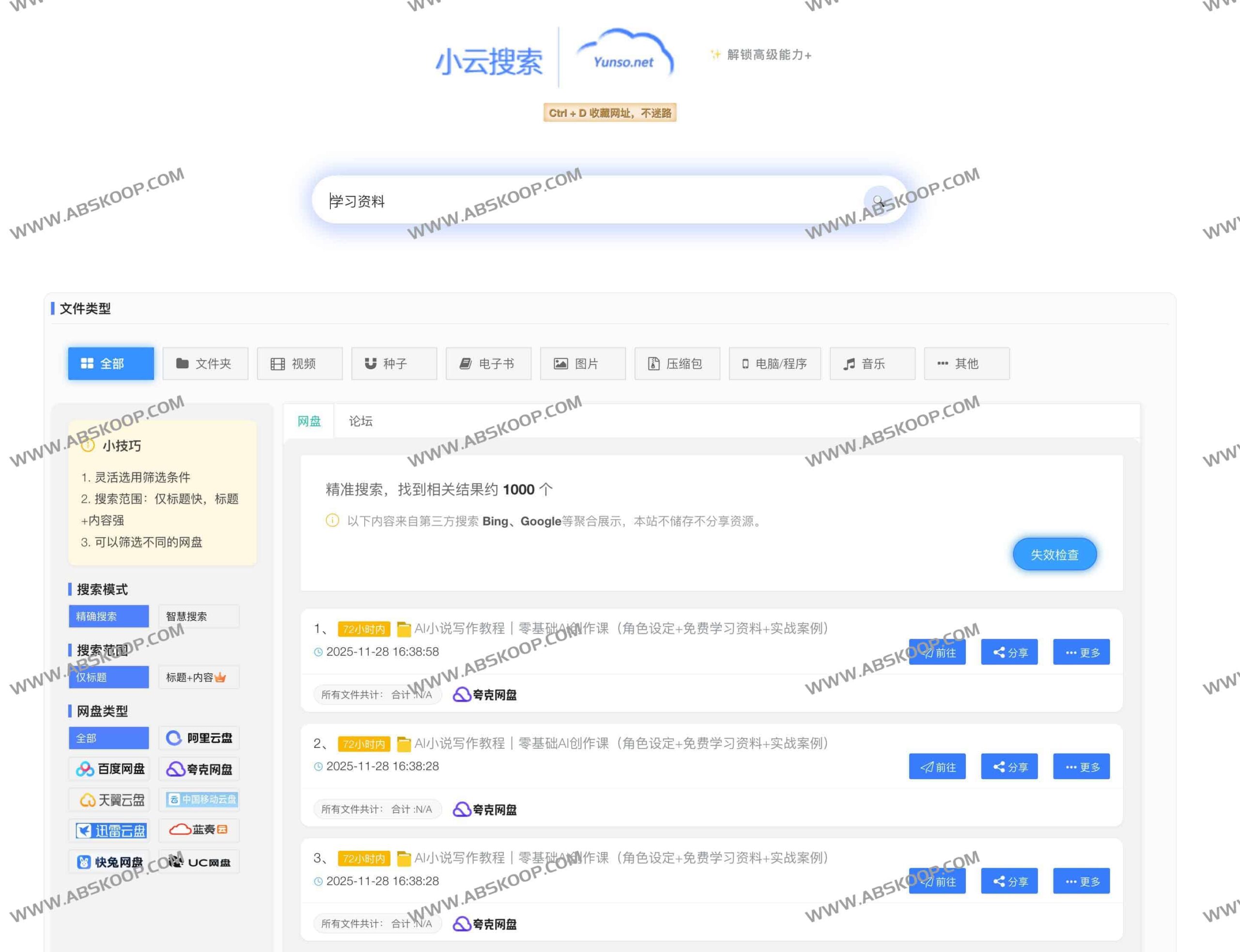 找不到想看的网盘资源？试试小云搜索，一次性检索七大主流云盘