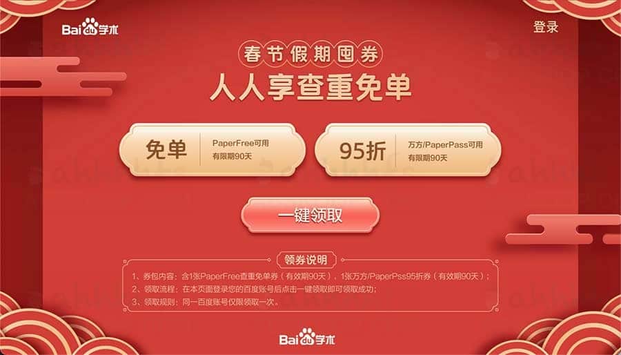 获取百度学术查重免单券：具体领取流程与适用范围详解