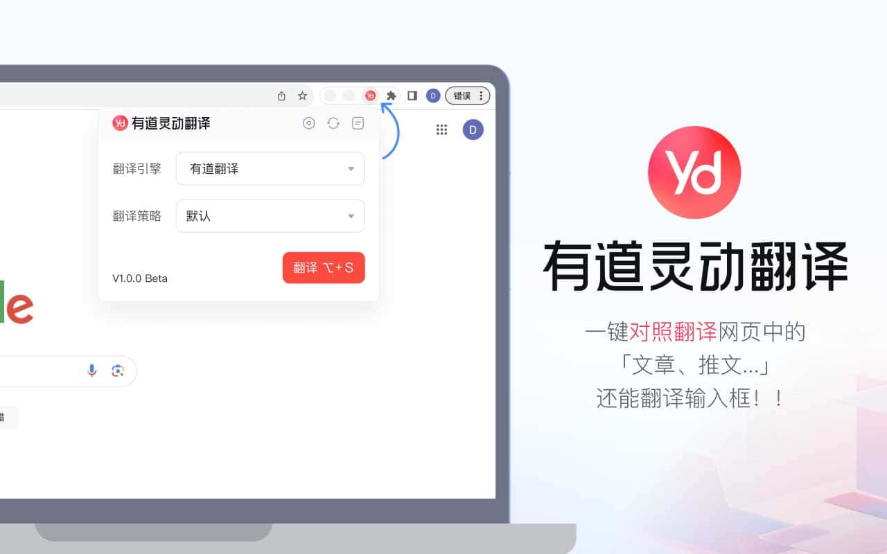 有道灵动翻译插件安装指南：支持网页实时对照翻译及沉浸式阅读配置